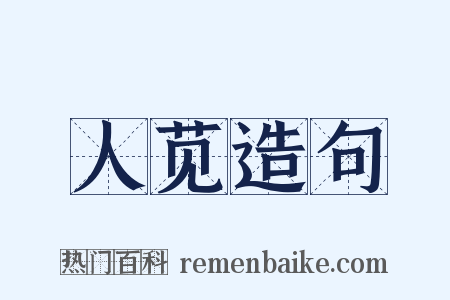 人苋造句是什么意思的图片